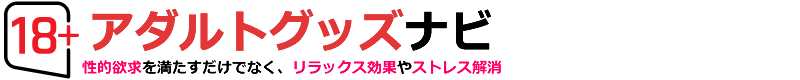 【アダルトグッズナビ】はじめてでも安心。快感グッズのコンシェルジュ